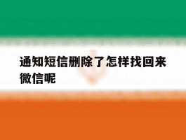 通知短信删除了怎样找回来微信呢