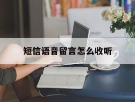 短信语音留言怎么收听