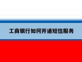 工商银行如何开通短信服务