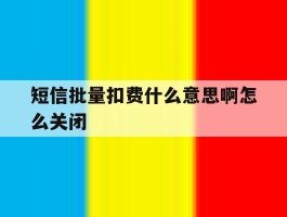 短信批量扣费什么意思啊怎么关闭
