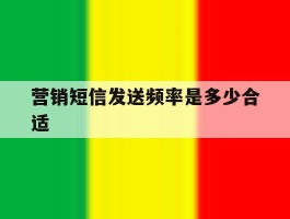 营销短信发送频率是多少合适