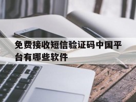 免费接收短信验证码中国平台有哪些软件的简单介绍
