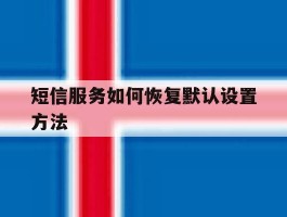 短信服务如何恢复默认设置方法