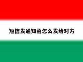 短信发通知函怎么发给对方