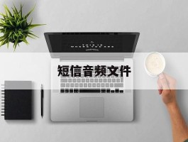 短信音频文件