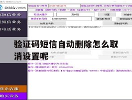 验证码短信自动删除怎么取消设置呢