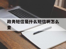 政务短信是什么短信啊怎么查