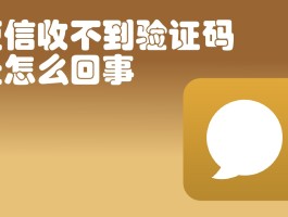 发送验证码显示短信开关关闭怎么回事啊