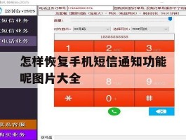 怎样恢复手机短信通知功能呢图片大全