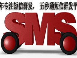 包含短信群发公司怎么发信息给客户呢英语的词条