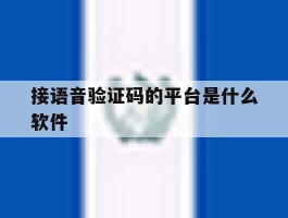 接语音验证码的平台是什么软件
