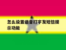 怎么设置语音打字发短信提示功能