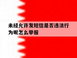 未经允许发短信是否违法行为呢怎么举报