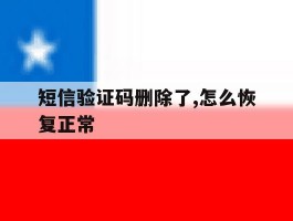 短信验证码删除了,怎么恢复正常