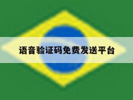 语音验证码免费发送平台
