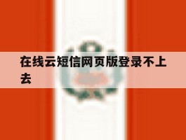 在线云短信网页版登录不上去