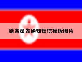 给会员发通知短信模板图片