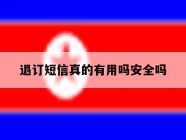 退订短信真的有用吗安全吗