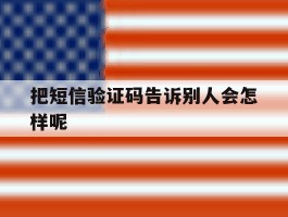 把短信验证码告诉别人会怎样呢