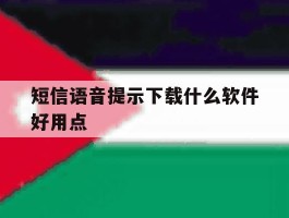 短信语音提示下载什么软件好用点