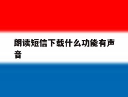 朗读短信下载什么功能有声音