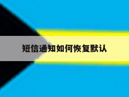短信通知如何恢复默认