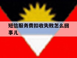 短信服务费扣收失败怎么回事儿