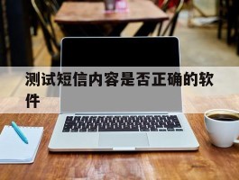 测试短信内容是否正确的软件