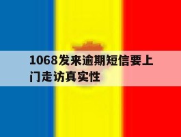1068发来逾期短信要上门走访真实性的简单介绍