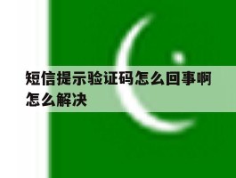 短信提示验证码怎么回事啊怎么解决
