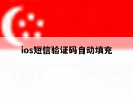 ios短信验证码自动填充
