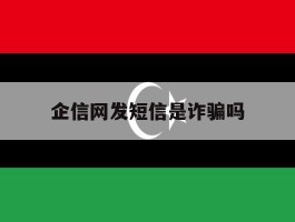 企信网发短信是诈骗吗