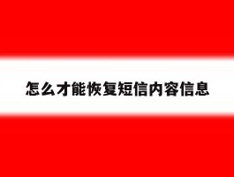 怎么才能恢复短信内容信息