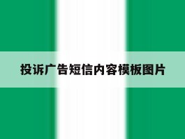投诉广告短信内容模板图片