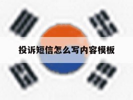 投诉短信怎么写内容模板
