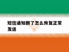 短信通知删了怎么恢复正常发送