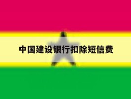 中国建设银行扣除短信费