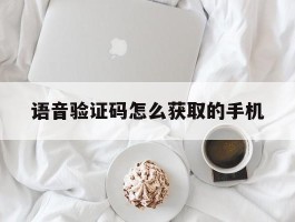 语音验证码怎么获取的手机