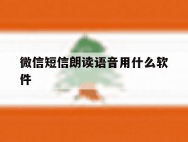 微信短信朗读语音用什么软件