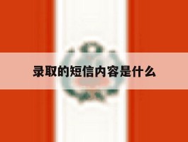 录取的短信内容是什么