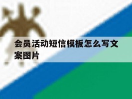 会员活动短信模板怎么写文案图片