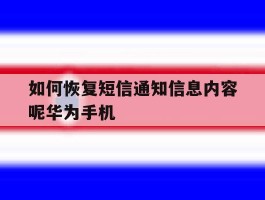如何恢复短信通知信息内容呢华为手机的简单介绍