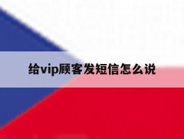 给vip顾客发短信怎么说