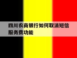 四川农商银行如何取消短信服务费功能