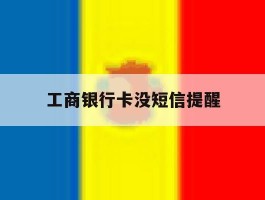 工商银行卡没短信提醒