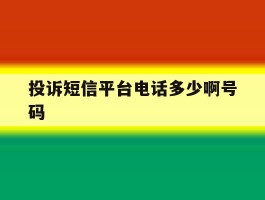 投诉短信平台电话多少啊号码
