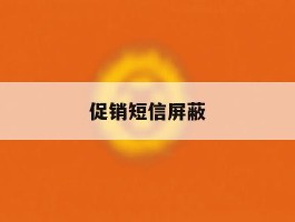 促销短信屏蔽
