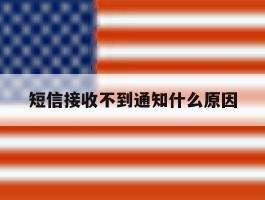 短信接收不到通知什么原因