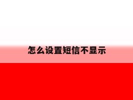 怎么设置短信不显示