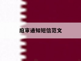 庭审通知短信范文